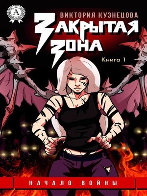 cover image of Начало войны